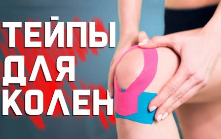 Кинезиотейпирование почему это работает? Самотейпирование колена и отека