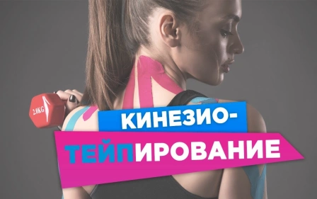 Кинезиотейпирование