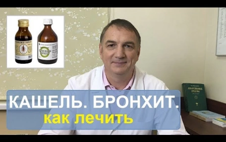 Кашель, бронхит, лечение. Слабые легкие. Как лечить. О чем не знают даже многие врачи.