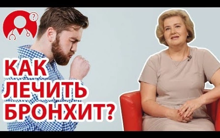 Как лечить бронхит? | Вопрос Доктору
