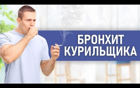 Что такое БРОНХИТ КУРИЛЬЩИКА и как от него избавиться. Симптомы и лечение. Советы пульмонолога.