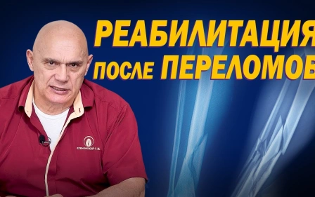 Реабилитация после травм и переломов. Как правильно восстановиться при переломе костей?