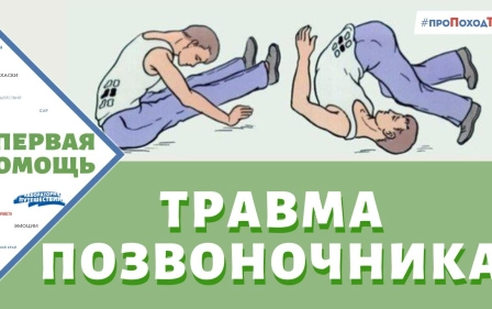 ПЕРВАЯ ПОМОЩЬ ПРИ ТРАВМЕ ПОЗВОНОЧНИКА