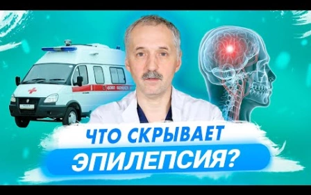 Эпилепсия: причины, формы, методы лечения. Первая помощь / Доктор Виктор