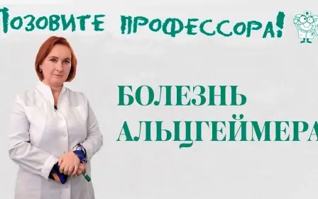 Болезнь Альцгеймера