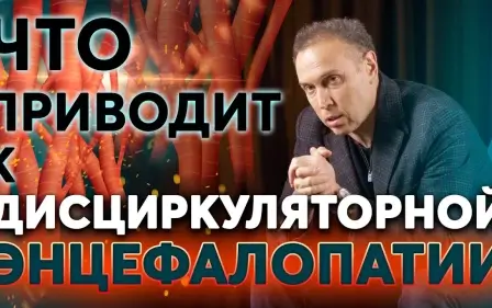 Дисциркуляторная энцефалопатия (ДЭП) – болезнь малых сосудов и когнитивные нарушения