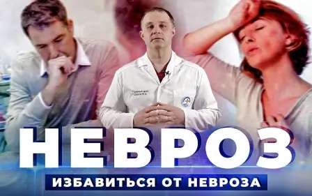 НЕВРОЗ / НЕВРОТИЧЕСКОЕ РАССТРОЙСТВО причины, симптомы, лечение невроза | Панические атаки, депрессия