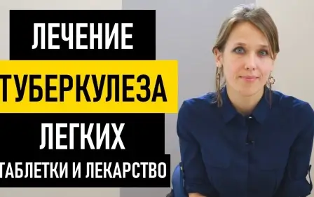 Лечение туберкулеза легких. Лекарство и таблетки от туберкулеза. Лечится или нет ТБ