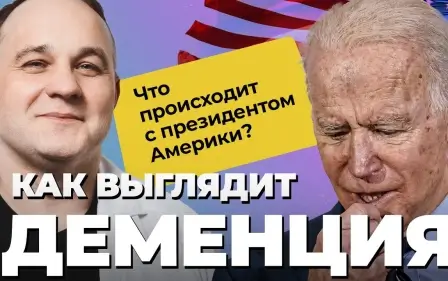 Деменция ДЖО БАЙДЕНА: старческое слабоумие или альцгеймер? 