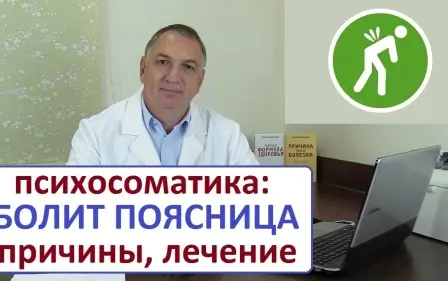 БОЛИТ ПОЯСНИЦА - психосоматика, причины. Хроническая боль в пояснице - что делать?