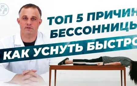 БЕССОННИЦА: что делать? | ТОП-5 причин бессонницы | Как быстро заснуть? | Лечение бессонницы