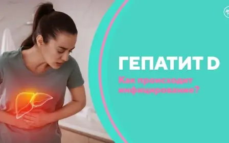 Гепатит D