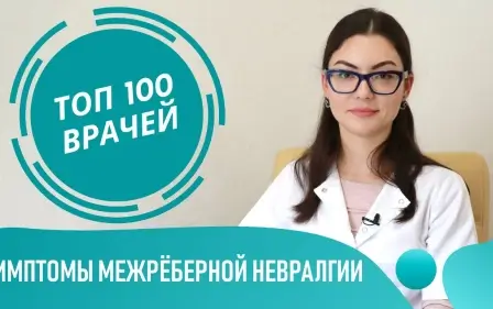 Межрёберная НЕВРАЛГИЯ: симптомы у женщин и мужчин слева-справа. Вертеброгенная торакалгия