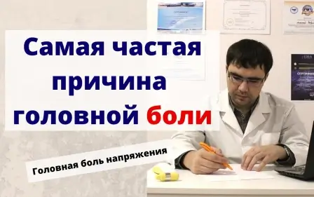 Самая частая причина головной боли - головная боль напряжения