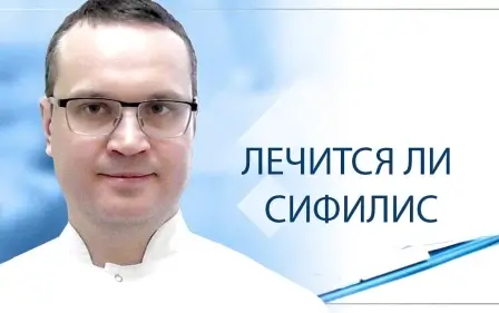 Лечится ли сифилис?