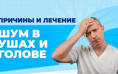 Шум в ушах и голове! Всего одно упражнение устранит причину навсегда!