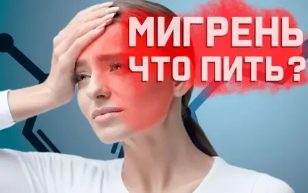 Мигрени. Почему обычные обезболивающие не помогают?