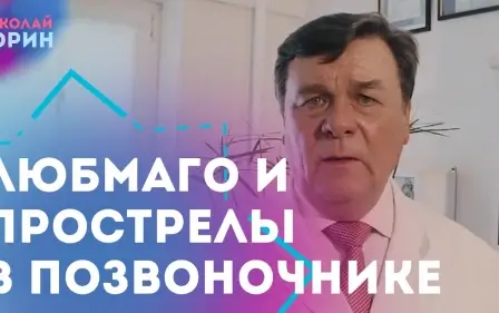 Как лечить люмбаго, когда болит спина или прострел в позвоночнике.