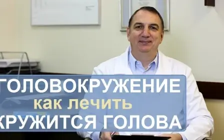 Головокружение, лечение. Почему кружится голова. Как лечить.