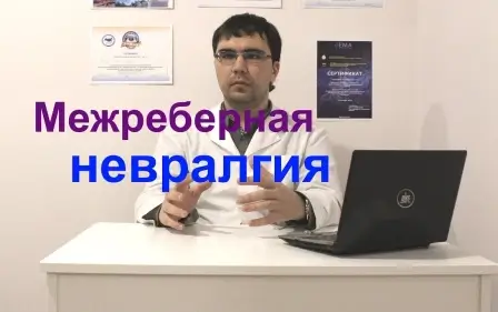Межреберная невралгия: симптомы, лечение, отличие от боли в сердце
