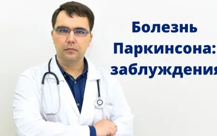 Болезнь паркинсона симптомы и заблуждения
