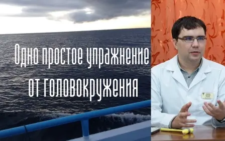 Одно простое упражнение от головокружения 