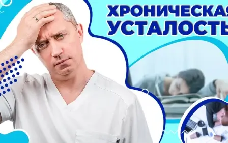 Синдром хронической усталости. Лайфхаки от усталости!