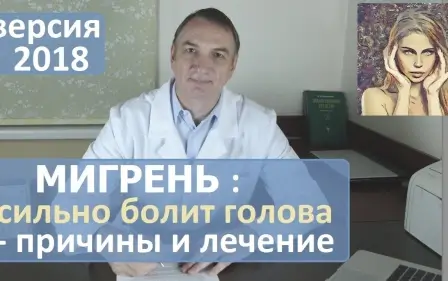 МИГРЕНЬ, сильная головная боль: причины и лечение. Как снять приступ.