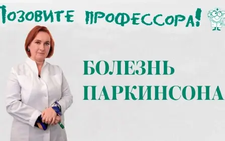 Болезнь Паркинсона