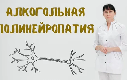 алкогольная полинейропатия