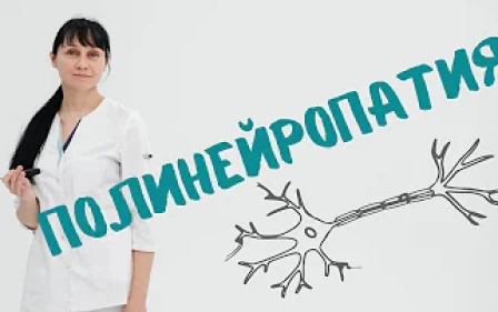 Полинейропатия