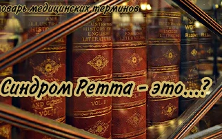синдром ретта